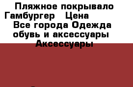 Пляжное покрывало Гамбургер › Цена ­ 1 200 - Все города Одежда, обувь и аксессуары » Аксессуары   . Свердловская обл.,Краснотурьинск г.